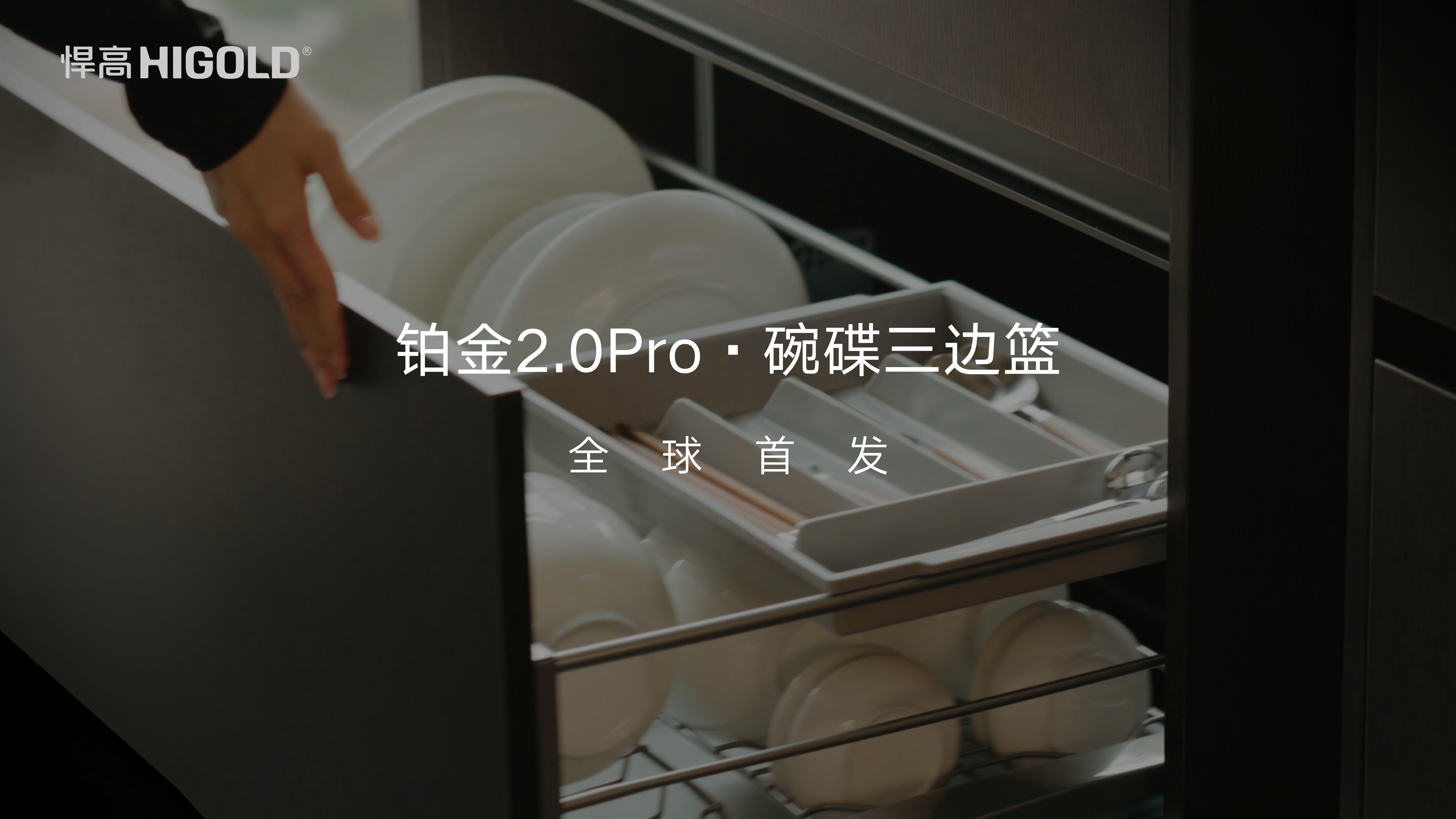 悍高铂金2.0Pro碗碟三边篮全球首发：Pro级格局，S型网架稳纳大小碗碟