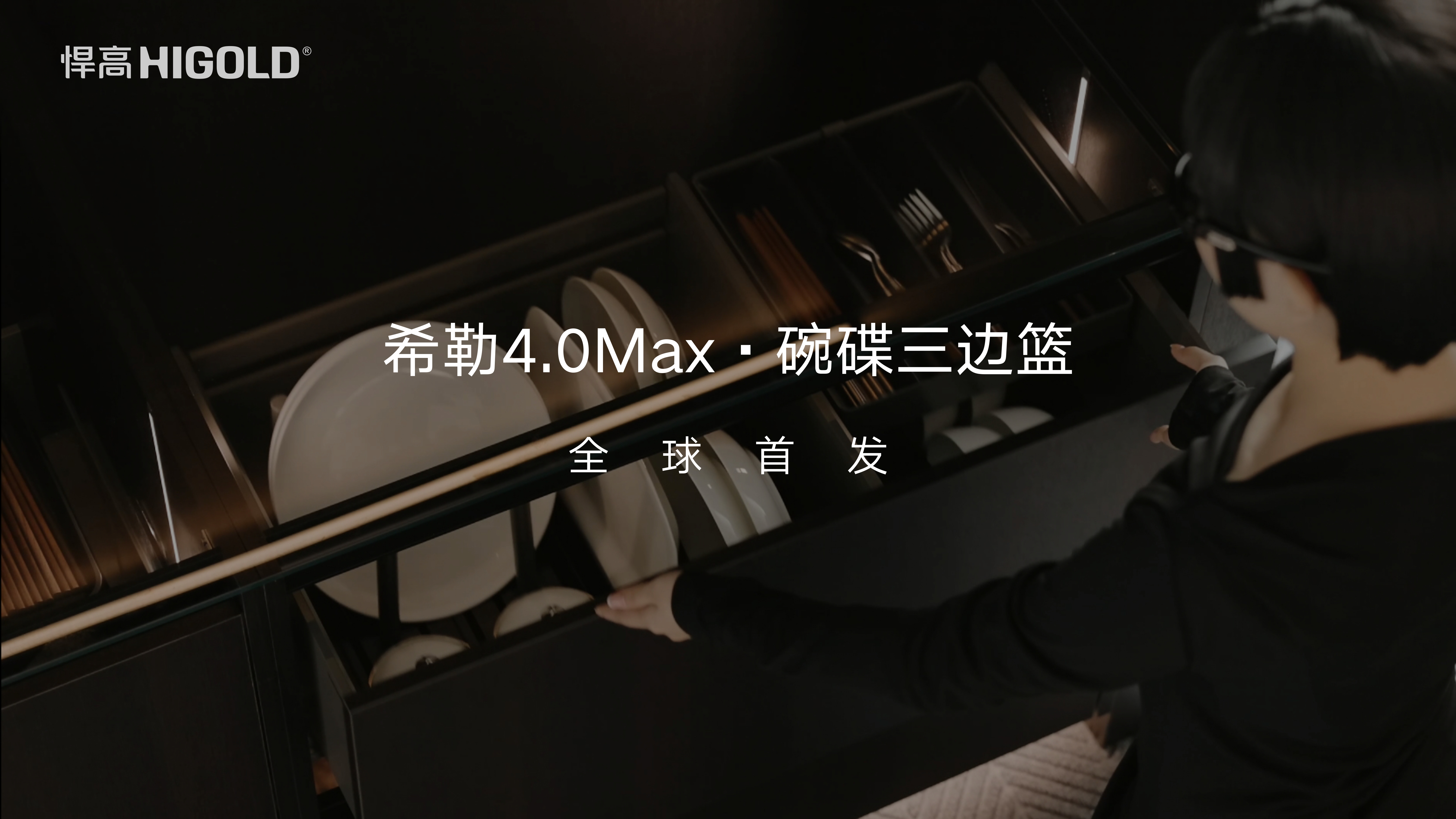 悍高希勒4.0Max·碗碟三边篮全球首发：布局再进阶，灵动卡柱妙储各式餐具