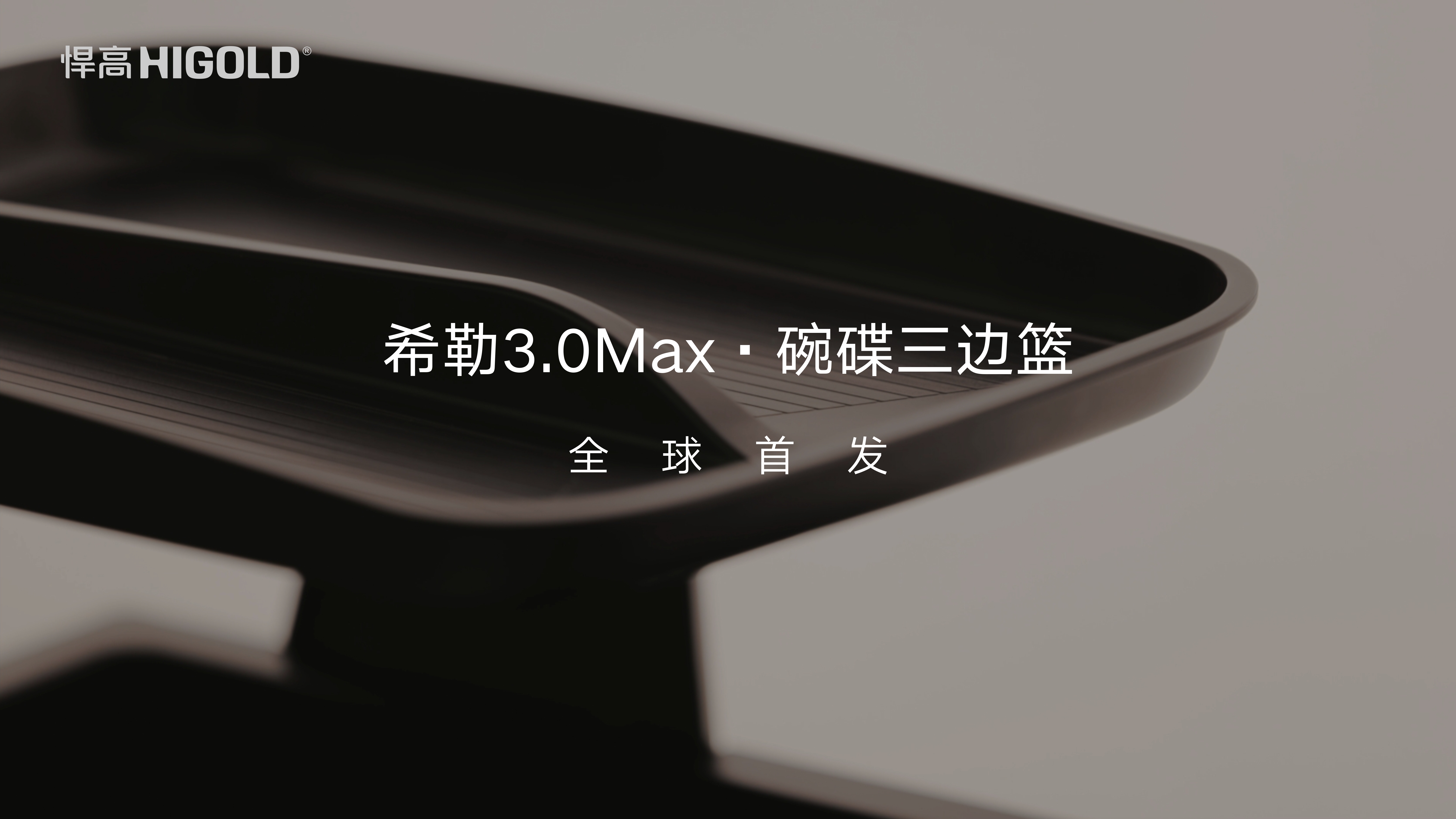 全球首发｜悍高希勒3.0Max碗碟三边篮：碗碟与隐形拉手零碰顶，悬浮美学双层立体扩容