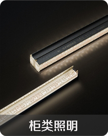 柜类照明 