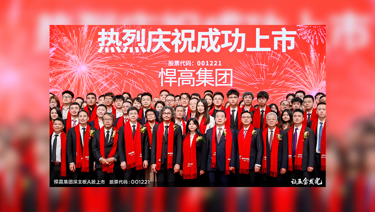 让五金发光！悍高集团首次公开发行A股上市答谢晚宴璀璨盛启