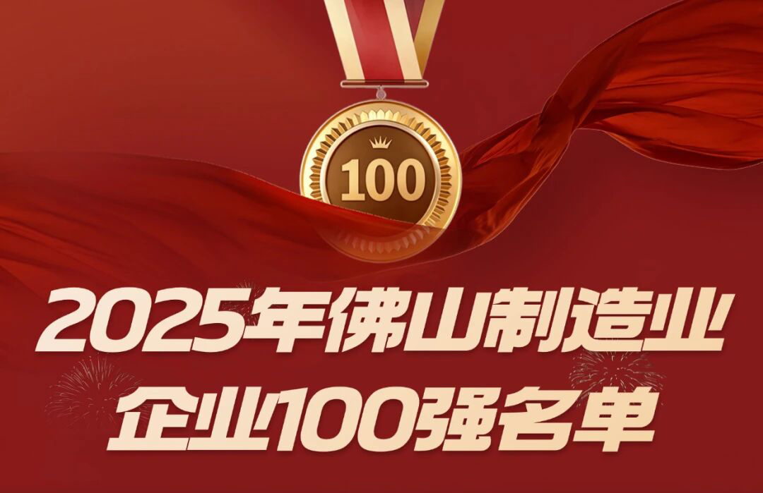 喜讯 | 悍高等三家顺德五金企业入选佛山市 2025 制造业百强