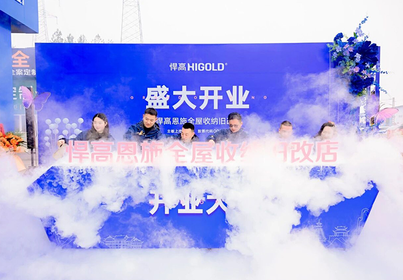 灵秀恩施，硒都拓新！悍高恩施全屋收纳旧改店盛大开业