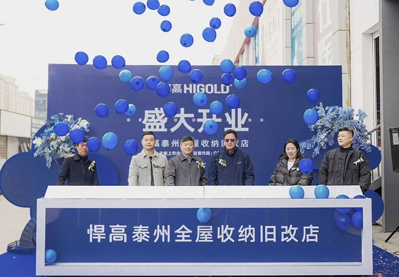 祥泰之州，焕新而至！悍高泰州全屋收纳旧改店盛大开业