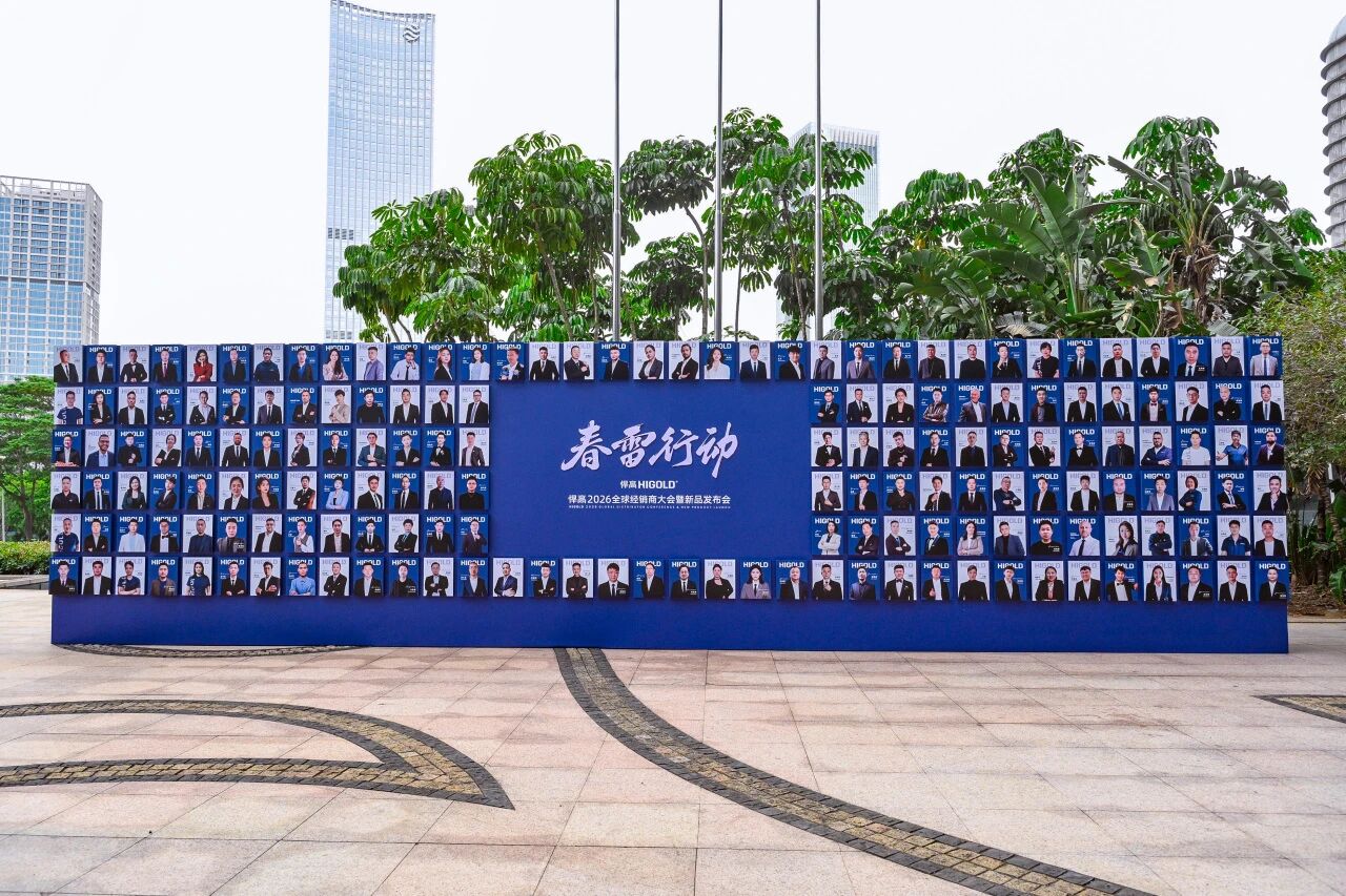春雷行动丨悍高2026全球经销商大会盛大举办，破局启新！