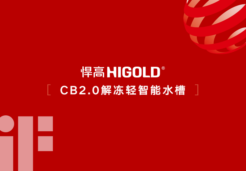 喜讯!悍高CB2.0解冻智能水槽斩获2026德国iF设计大奖及欧洲红点设计大奖!